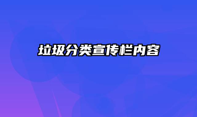 垃圾分类宣传栏内容