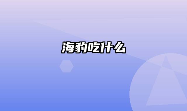 海豹吃什么