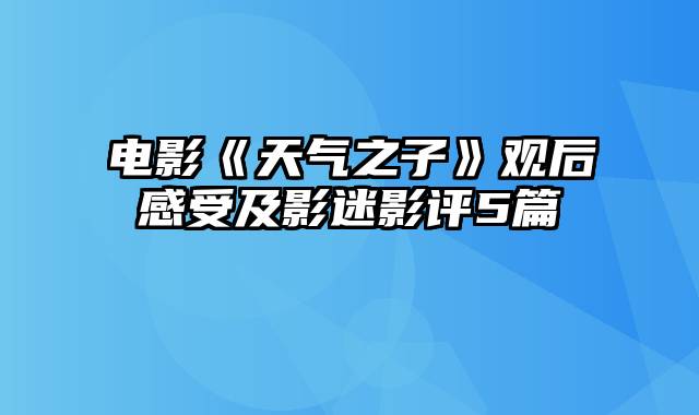 电影《天气之子》观后感受及影迷影评5篇