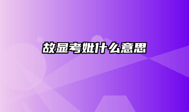 故显考妣什么意思