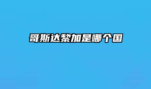 哥斯达黎加是哪个国