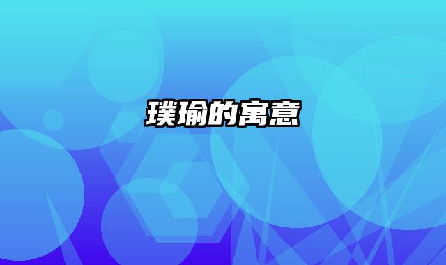 璞瑜的寓意