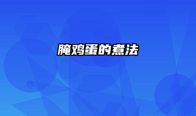 腌鸡蛋的煮法