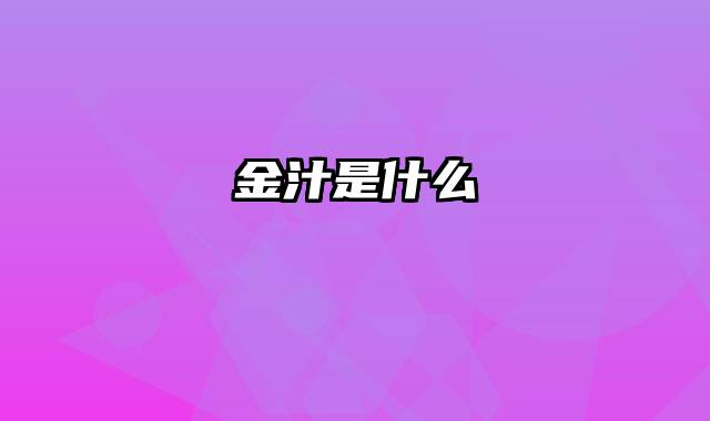 金汁是什么