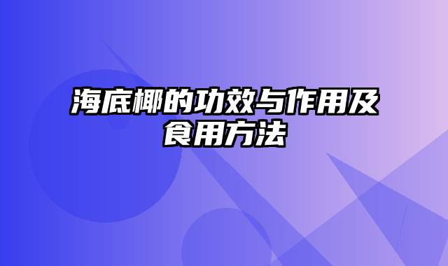 海底椰的功效与作用及食用方法