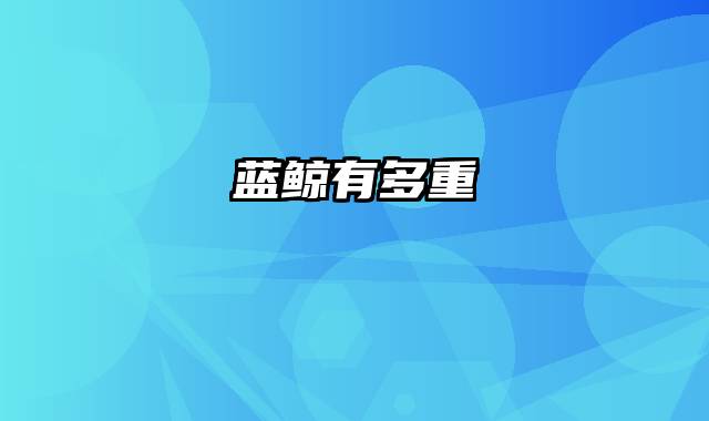 蓝鲸有多重