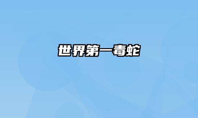 世界第一毒蛇
