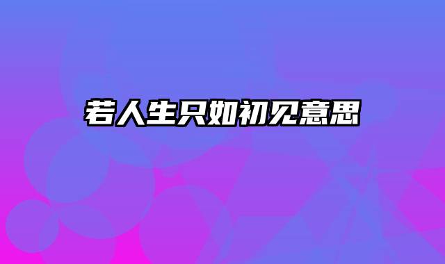 若人生只如初见意思