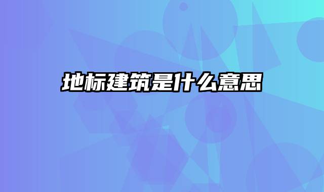 地标建筑是什么意思