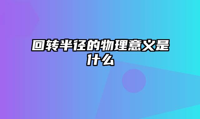 回转半径的物理意义是什么