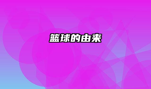 篮球的由来