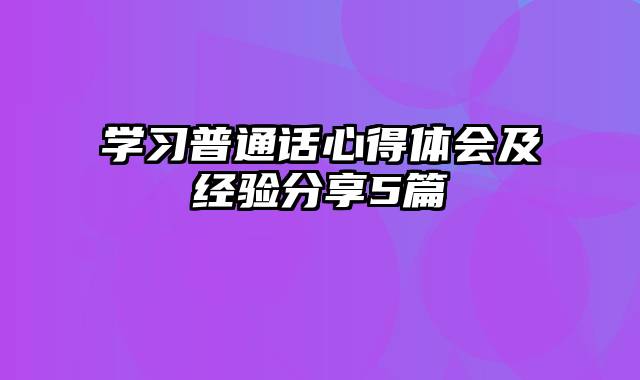 学习普通话心得体会及经验分享5篇