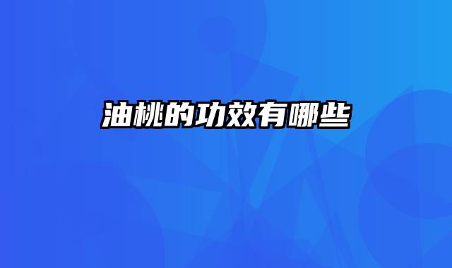 油桃的功效有哪些