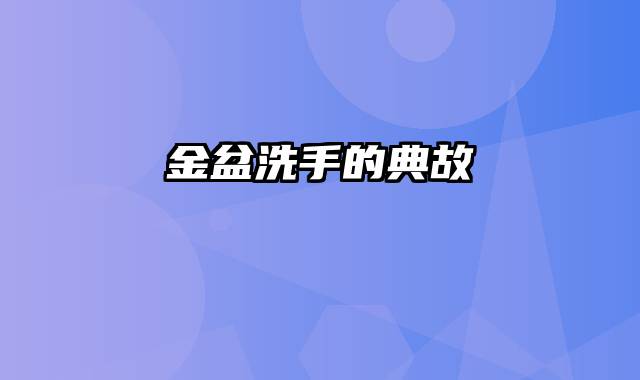 金盆洗手的典故