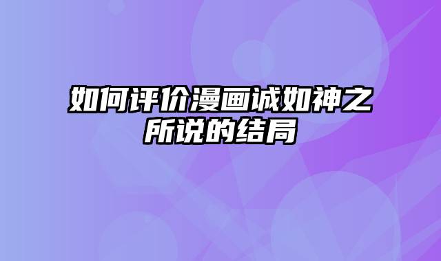 如何评价漫画诚如神之所说的结局
