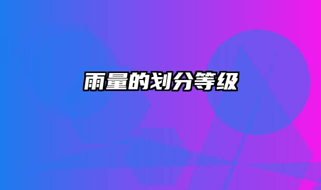 雨量的划分等级