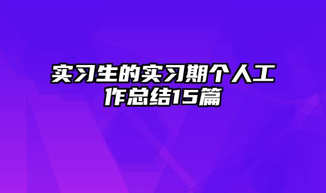 实习生的实习期个人工作总结15篇