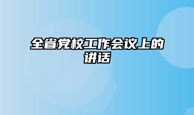 全省党校工作会议上的讲话