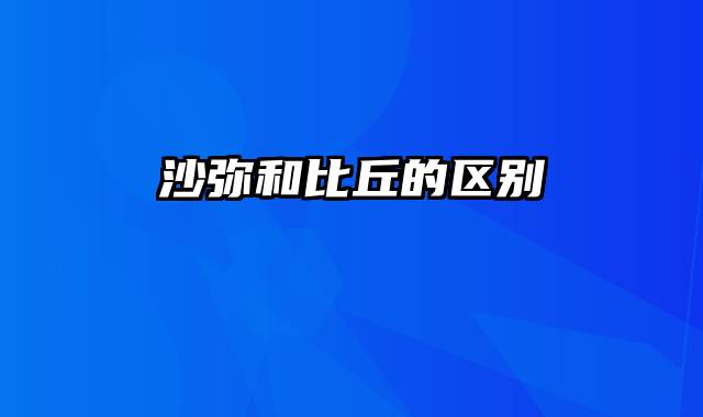 沙弥和比丘的区别