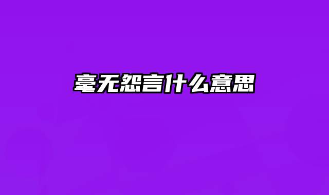 毫无怨言什么意思