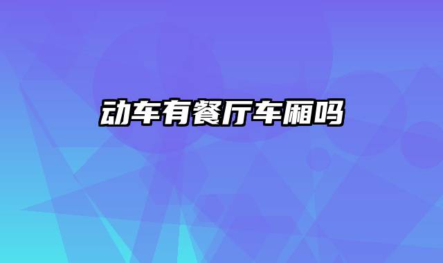 动车有餐厅车厢吗
