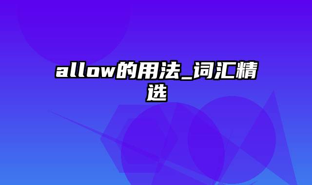 allow的用法_词汇精选