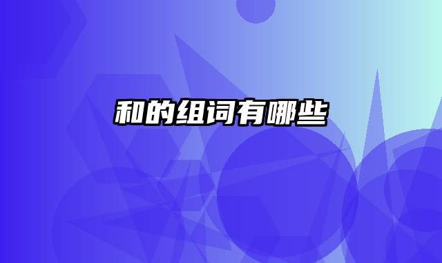 和的组词有哪些