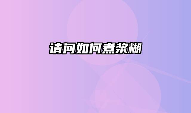 请问如何煮浆糊