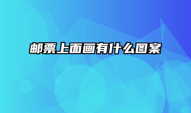 邮票上面画有什么图案