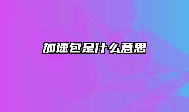 加速包是什么意思
