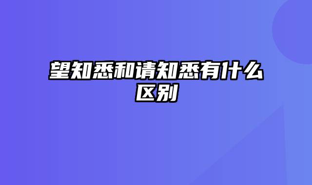 望知悉和请知悉有什么区别