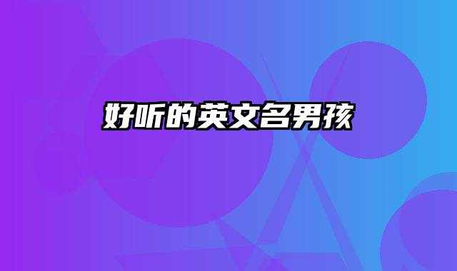 好听的英文名男孩