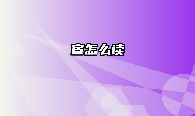 宦怎么读