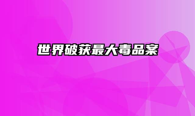 世界破获最大毒品案