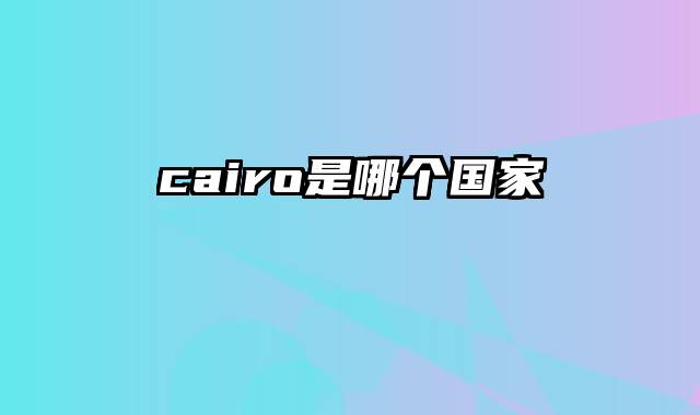 cairo是哪个国家