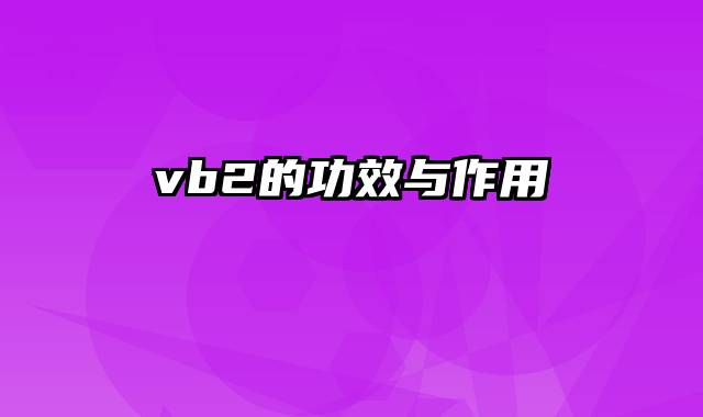 vb2的功效与作用