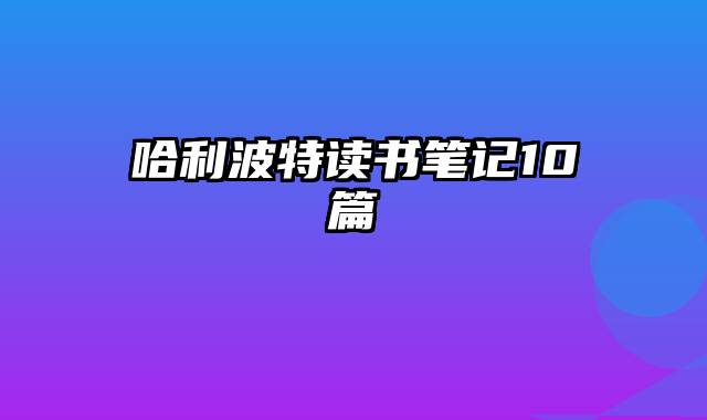 哈利波特读书笔记10篇