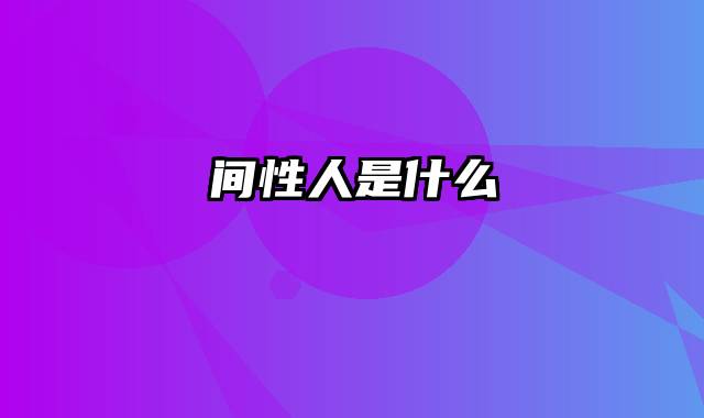 间性人是什么