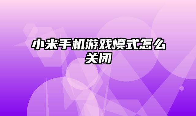小米手机游戏模式怎么关闭