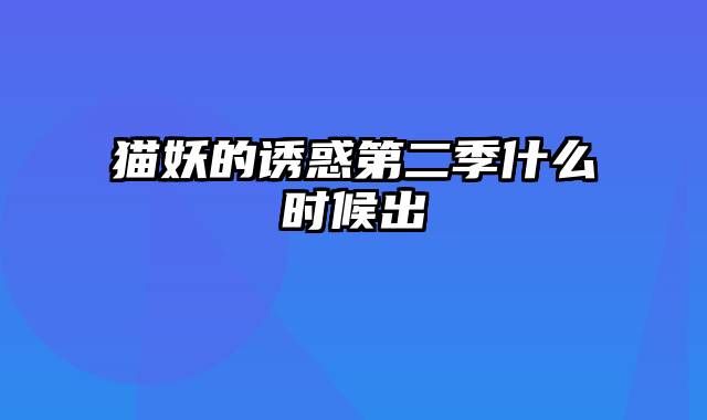 猫妖的诱惑第二季什么时候出