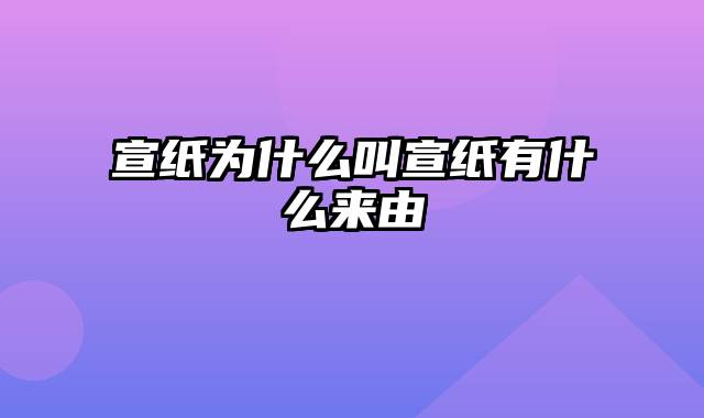 宣纸为什么叫宣纸有什么来由