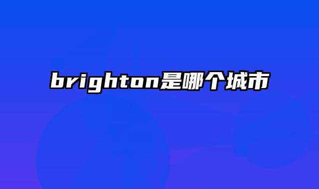 brighton是哪个城市