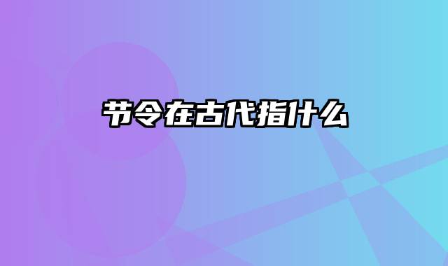 节令在古代指什么
