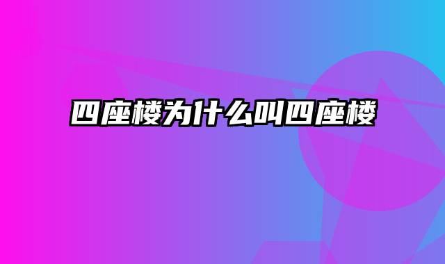 四座楼为什么叫四座楼