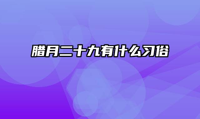 腊月二十九有什么习俗