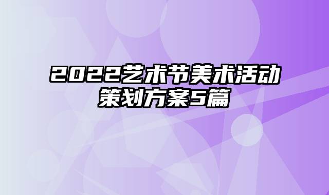 2022艺术节美术活动策划方案5篇