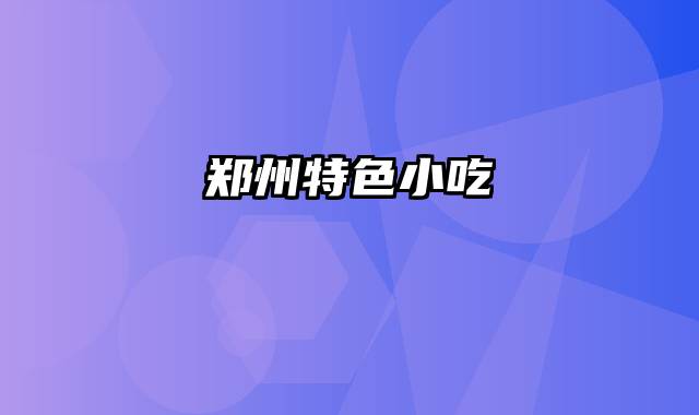 郑州特色小吃