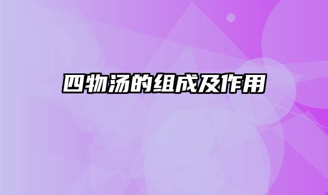 四物汤的组成及作用