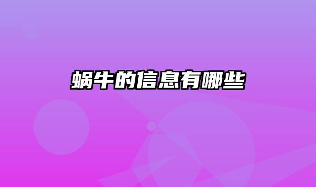 蜗牛的信息有哪些