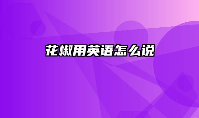 花椒用英语怎么说